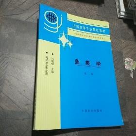 全国高等农业院校教材：鱼类学（海洋渔业专业用）