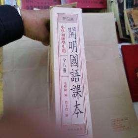 《开明国语课本（典藏版）》（全八册5本）（货号A5437