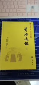 续资治通鉴长编十一（没有版权页）