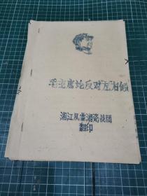 毛主席论反对“左”右倾〔油印本〕