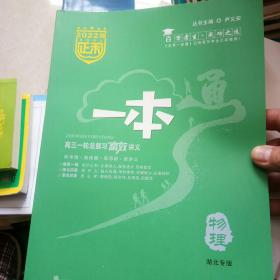 一本通高三一轮总复习高效讲义 2022版物理
湖北专版