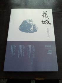 花城、长篇专号、春夏卷