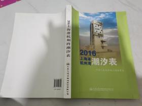 2016上海港杭州湾潮汐表