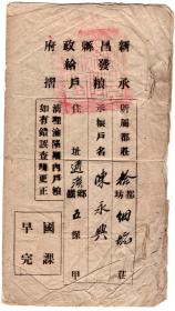 民国税收票证类-----中华民国37年(1948)浙江省新昌县"承粮户摺"12