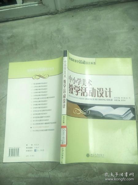 中小学美术教学活动设计