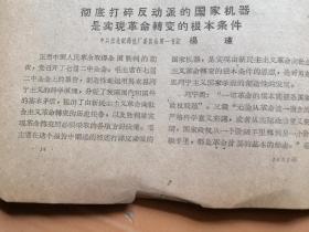 彻底打碎反动派的国家机器是实现革命转变的根本条件（东北制药总厂党委第一书记楊瑾）