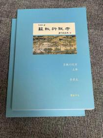 苏辙行踪考 李常生 繁体中文 全新 塑封 高清图文 彩色内页 80克纸 坚固包装 一部《苏辙行踪考》，半部宋代交通路线图 苏轼行踪考姊妹篇