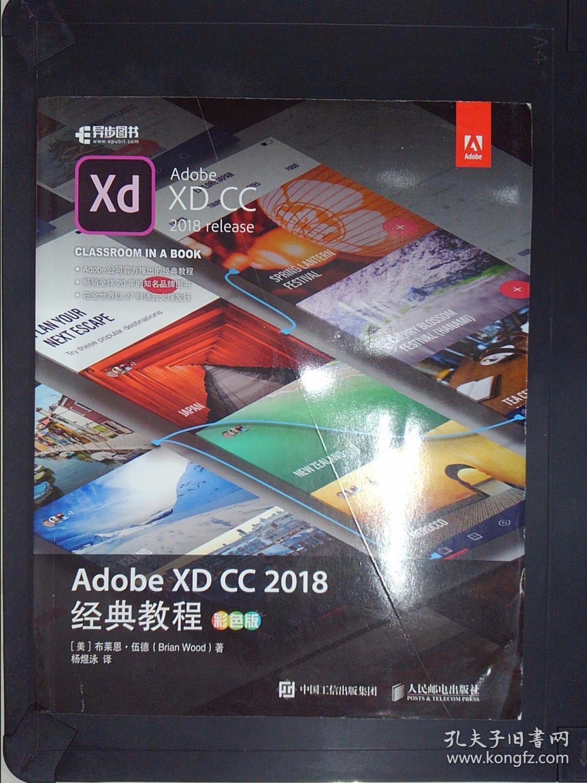 ADOBE XD CC 2018经典教程(彩色版)