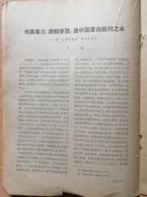 依靠群众，团结多数，是中国革命胜利之本--读＂毛泽东选集＂第四卷笔记（迮者：丁池）
