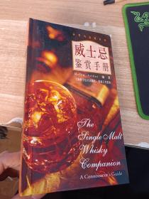 威士忌鉴赏手册：鉴赏与品味系列