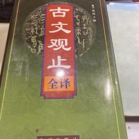 古文观止(全译) 精 正版 内页干净  1999年一版一印