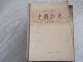 中国历史   高级中学课本   第二册   1956年版