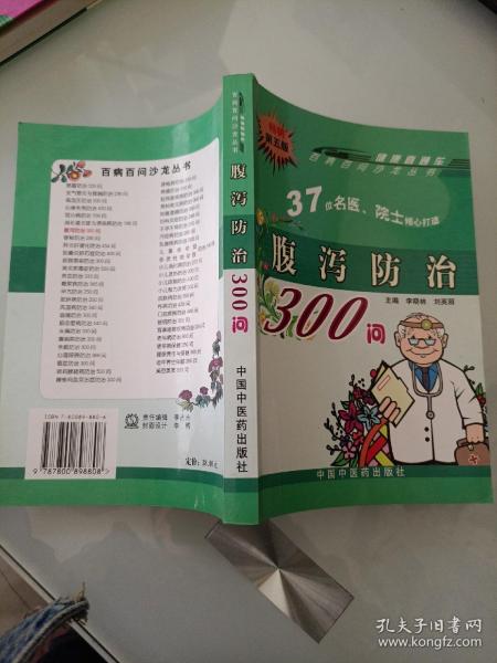 腹泻防治300问