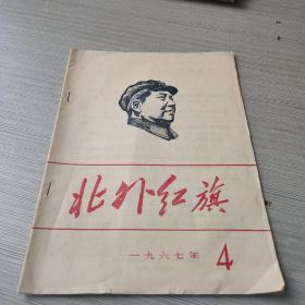 北外红旗1967 4