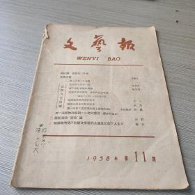 文艺报1958 11