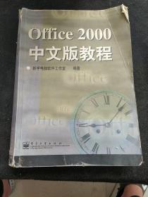 Office 2000中文版教程
