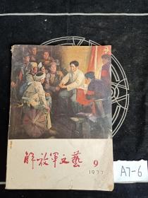 解放军文艺 1977年9