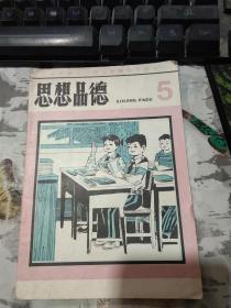 北京市全日制六年制小学课本 思想品德 5