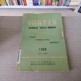 中国药学文摘   1990  4