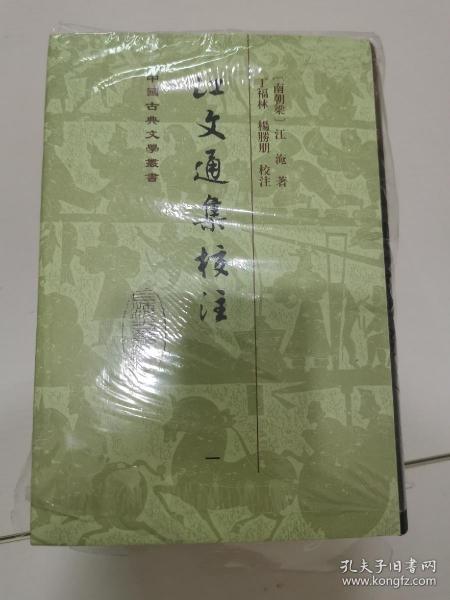 江文通集校注（全四册）