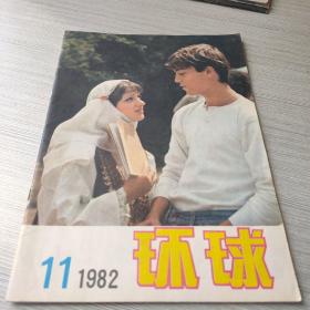 环球1982 11