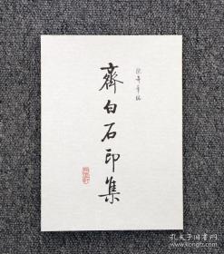 齐白石印集