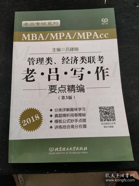 管理类、经济类联考老·吕·写·作要点精编（第3版 MBA\MPA\MPAcc 2018）/老吕专硕系列