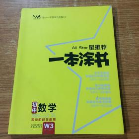 星推荐一本涂书：初中数学（初中阶段均适用）