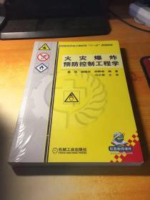 火灾爆炸预防控制工程学