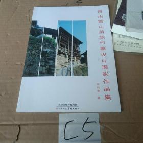 贵州雷山苗族村寨设计摄影作品集