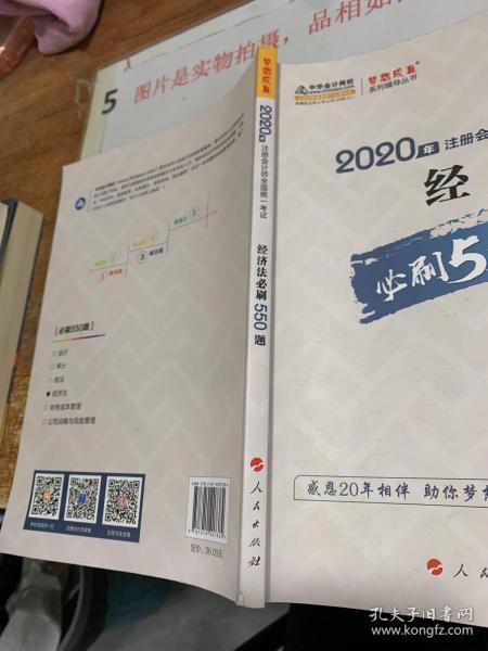 2020年注册会计师全国统一考试：经济法必刷550题（2020微课版）