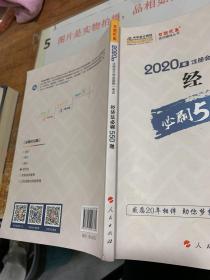 2020年注册会计师全国统一考试：经济法必刷550题（2020微课版）