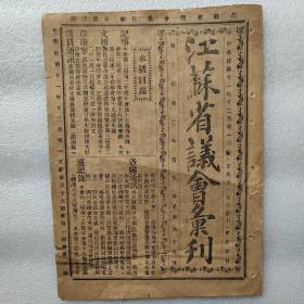 民国十一年十二月三十一日版《江苏省议会汇刊》
