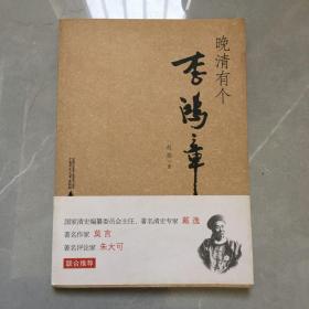 晚清有个李鸿章