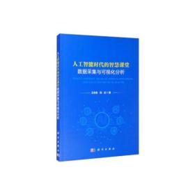 人工智能时代的智慧课堂 数据采集与可视化分析