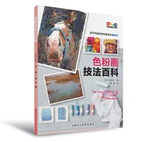 【正版】色粉画技法百科——色粉画技法系列