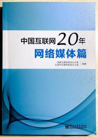 中国互联网20年：网络媒体篇