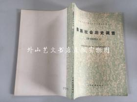 中国少数民族社会历史调查资料丛刊：傣族社会历史调查（西双版纳之五）