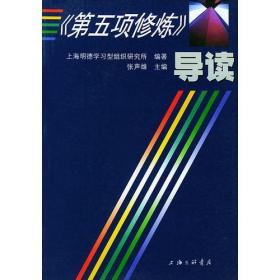 《第五项修炼》导读