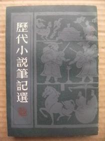 历代小说笔记选 清(三) [郎潜纪闻 燕下乡脞录 冷庐杂识 瀛壖杂志 壶天录 金壶七墨 两般秋雨盦随笔 萝菴游赏小志 闲居杂录 此种人语 耳邮 锄经书舍零墨 津门杂记 淞南梦影录 雨窗消意录 赌棋山庄笔记 春在堂随笔 畏庐琐记]