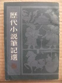 历代小说笔记选 清(一) [浙东纪略 嘉定县乙酉纪事 研堂见闻杂记 甲申朝事小纪 鹿樵纪闻 扬州十日记 秋思草堂遗集 广阳杂记 池北偶谈 香祖笔记 板桥杂记 松下杂抄 萤窗异草 渌水亭杂识 西征随笔 觚賸 笑笑录 消夏闲记摘抄 听雨轩笔记 西清笔记 蜀碧 明斋小识]