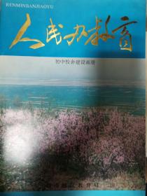 人民办教育（初中校舍建设画册）（7柜上1格外中）