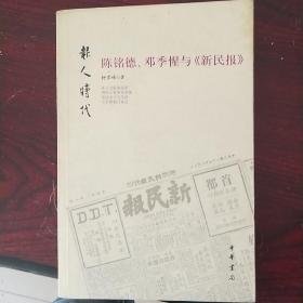 陈铭德、邓季惺与《新民报》