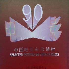 中国电影海报精粹:1905-1995