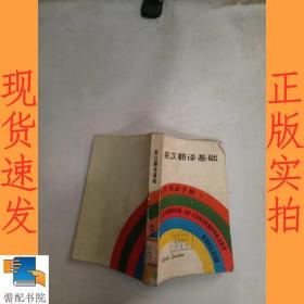 英汉翻译基础 现代英语手册 7