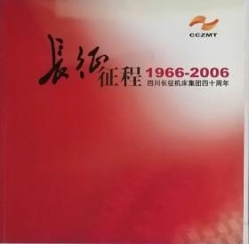 长征征程四川长征机床集团四十周年1966-2006    （软精装）