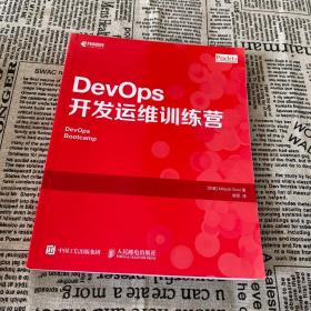 DevOps开发运维训练营