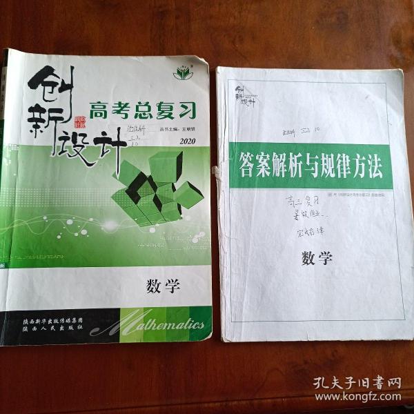 创新设计高考总复习2020：数学（附有答案解析与规律方法）