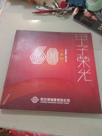 《甲子荣光》哈尔滨轴承集团公司60周年纪念（画册）