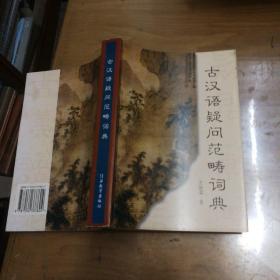 古汉语疑问范畴词典